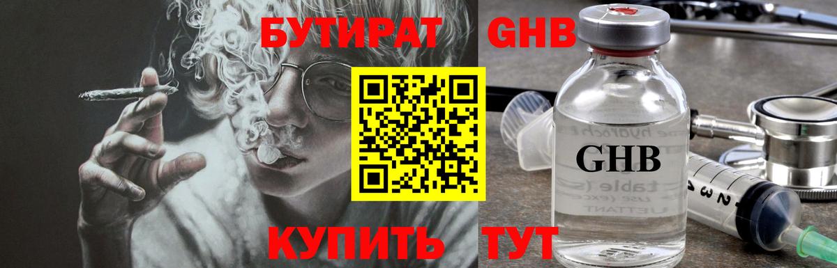 Бутират GHB  Вход с VPN  Тавда 