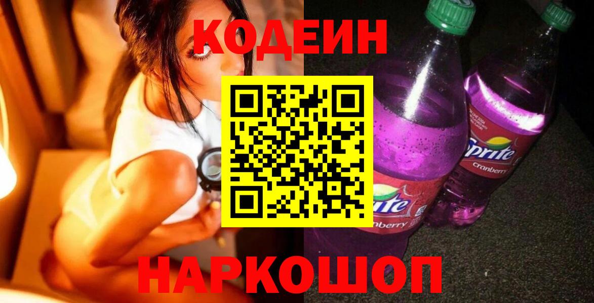 Тавда  Кодеин напиток Lean (лин)  Кодеиновый сироп Lean Purple Drank  Вход с VPN 